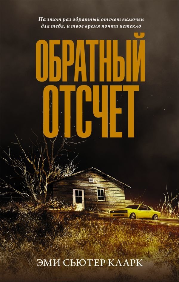 

Книга издательства АСТ. Обратный отсчет 978-5-17-134414-6