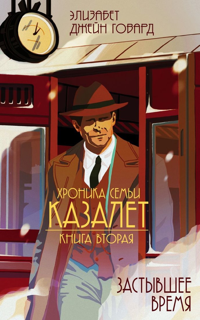 

Книга издательства Эксмо. Застывшее время (книга № 2) (Элизабет Джейн Говард)
