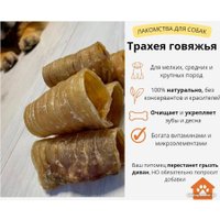 Лакомство для собак Симба Трахея говяжья, кольца 700 г