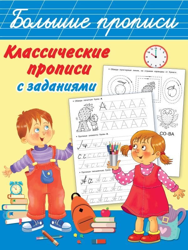 

АСТ. Классические прописи с заданиями (Дмитриева Валентина Геннадьевна)