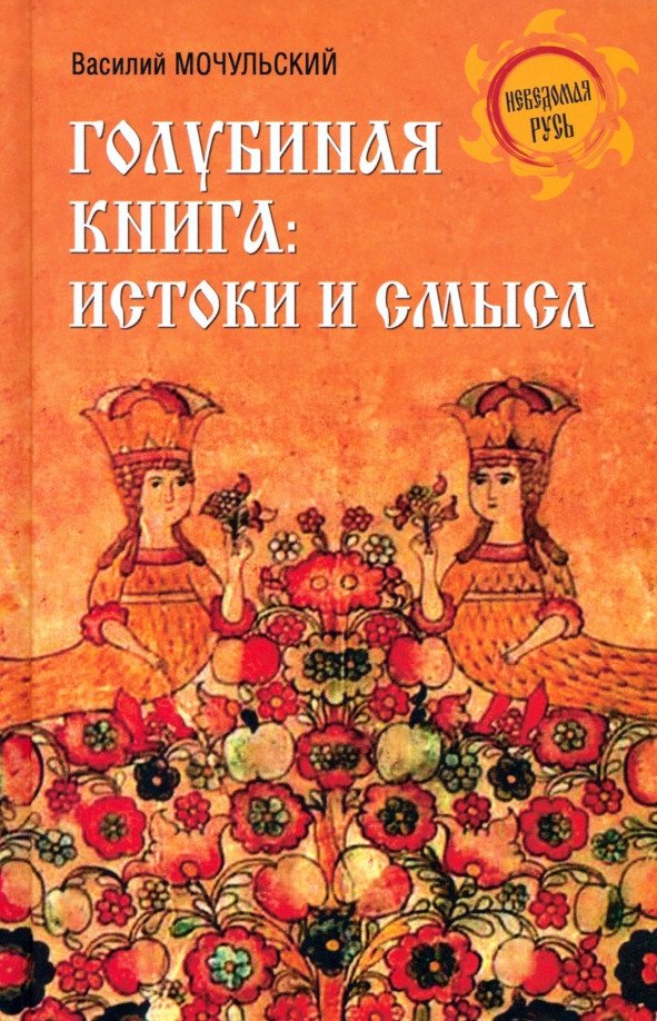 

Книга издательства Вече. Голубиная книга: истоки и смысл 9785448444340 (Мочульский В.)