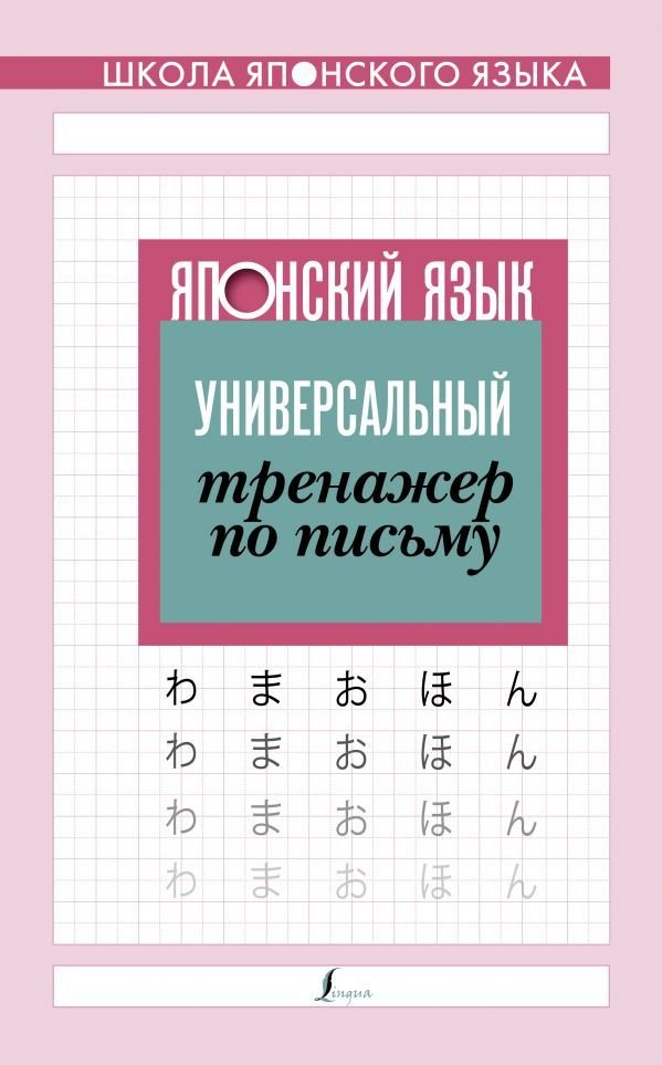 

Учебное пособие издательства АСТ. Японский язык. Универсальный тренажер по письму