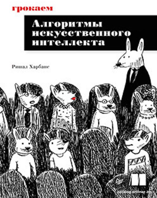 Книга издательства Питер. Грокаем алгоритмы искусcтвенного интеллекта (Харбанс Р.)