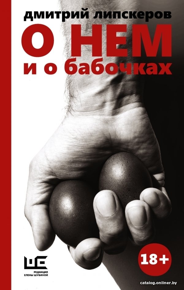Книга издательства АСТ. О нем и о бабочках (Липскеров Дмитрий Михайлович)