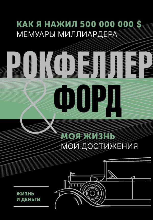 

Книга издательства АСТ. Жизнь и деньги. Как я нажил 500 000 000 (Форд Г., Рокфеллер Дж.Д.)