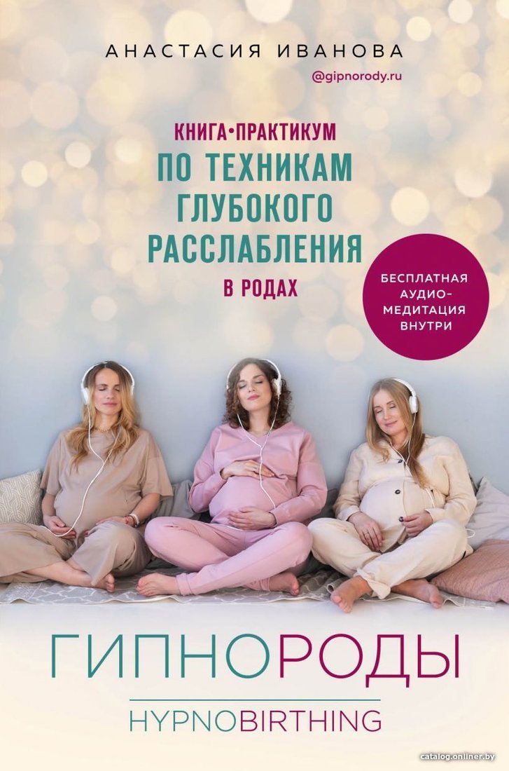 Книга издательства Эксмо. Гипнороды. Книга-практикум по техникам глубокого расслабления в родах (Иванова Анастасия Борисовна)
