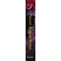 Книга издательства Freedom. Ужасно богатый вампир, твердая обложка (Ли Женева)