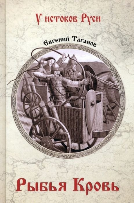 

Книга издательства Вече. Рыбья кровь (Таганов Е.)
