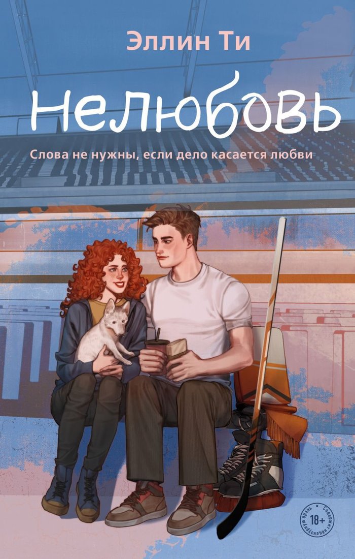 

Книга издательства Like book. Нелюбовь 9785041931421 (Ти Э.)
