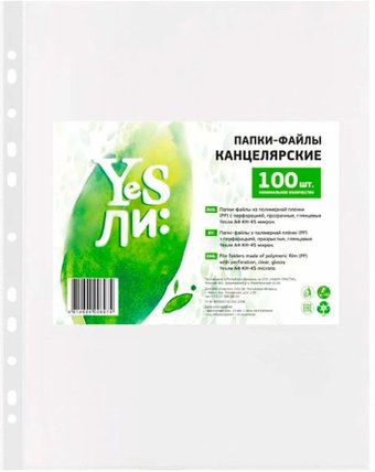 Набор файлов Yesли Кристалл А4 A4-KH-45/100 (100шт)