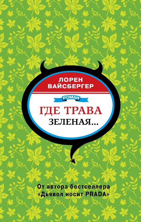 

Книга издательства АСТ. Где трава зеленая... (Вайсбергер Л.)