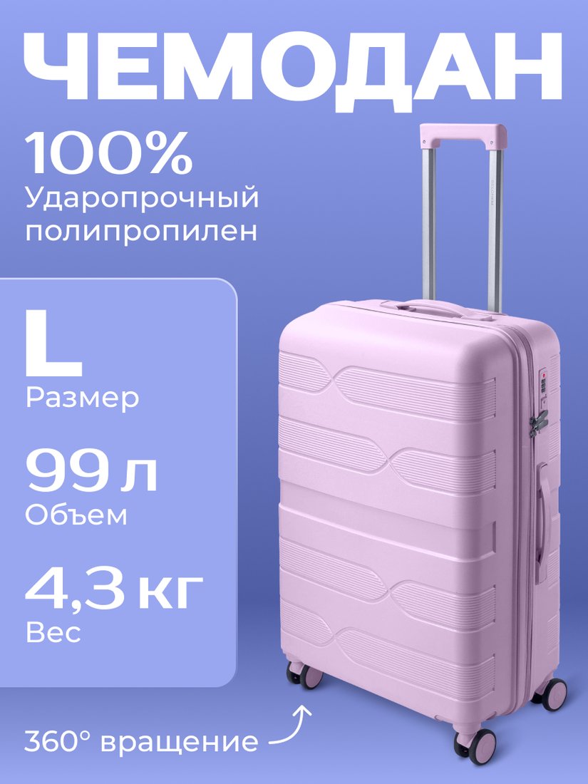 Чемодан Belchem Volna L (лаванда)