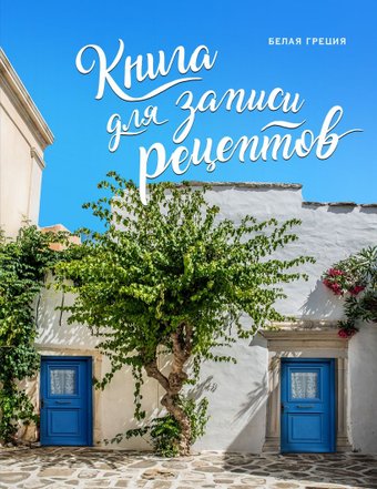 Блокнот Эксмо. Книга для записи рецептов. Белая Греция