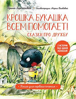 

Книга издательства Питер. Крошка Букашка всем помогает! Сказки про дружбу (Зартайская И.)