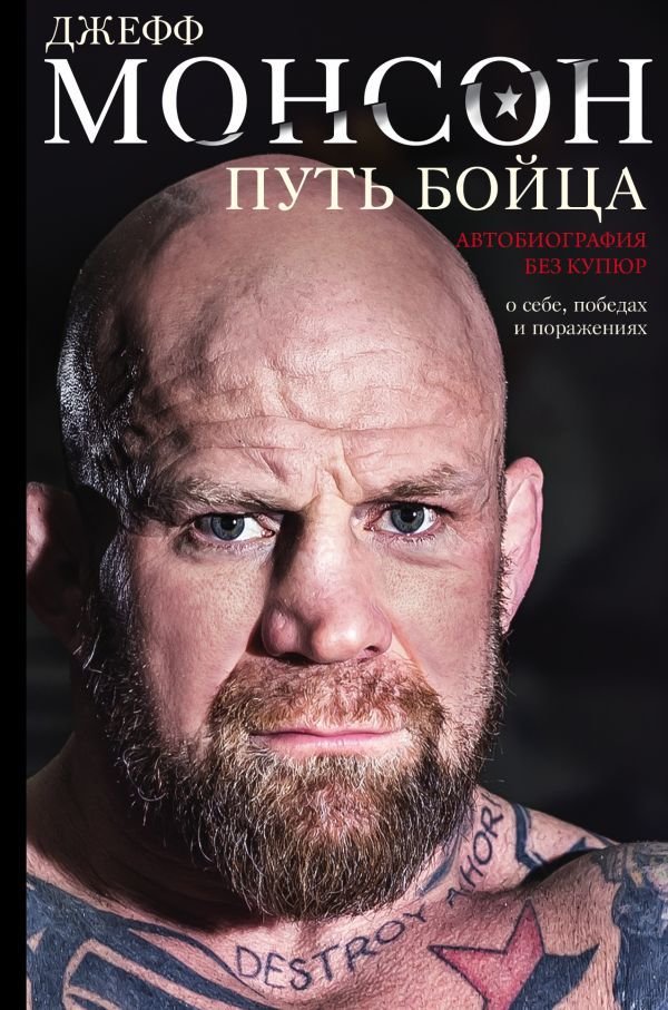 

Книга издательства АСТ. Путь бойца. Автобиография без купюр. О себе, победах и поражениях