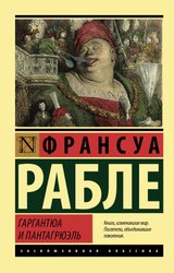 Гаргантюа и Пантагрюэль (Рабле Франсуа)