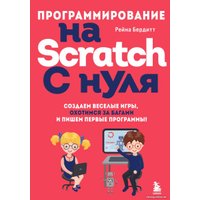 Книга издательства Эксмо. Программирование на Scratch с нуля
