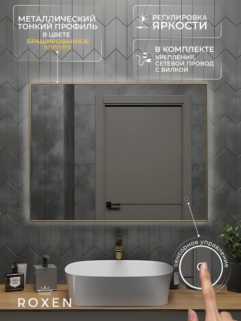 

Roxen Зеркало Frida c подсветкой 510215-90 (90x70) в тонком металлическом профиле в цвете брашированное золото