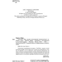 Книга издательства Бомбора. YouTube. Как самый популярный видеохостинг завоевал мир? (Берген М.) в Гродно