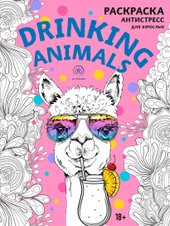 Drinking animals. Раскраска-антистресс