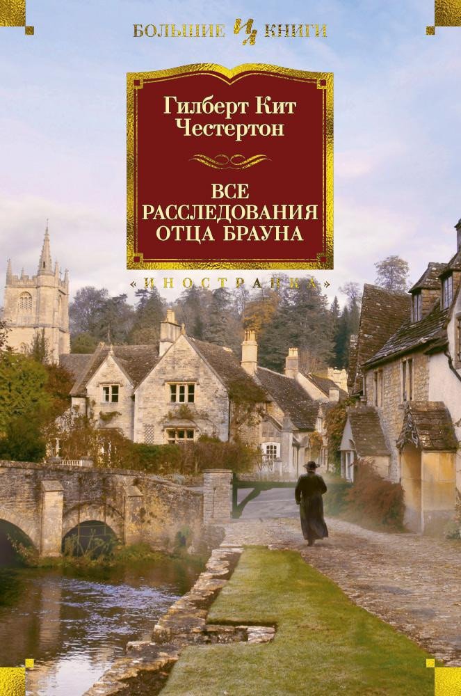 

Книга издательства Иностранка. Все расследования отца Брауна (Честертон Г.)