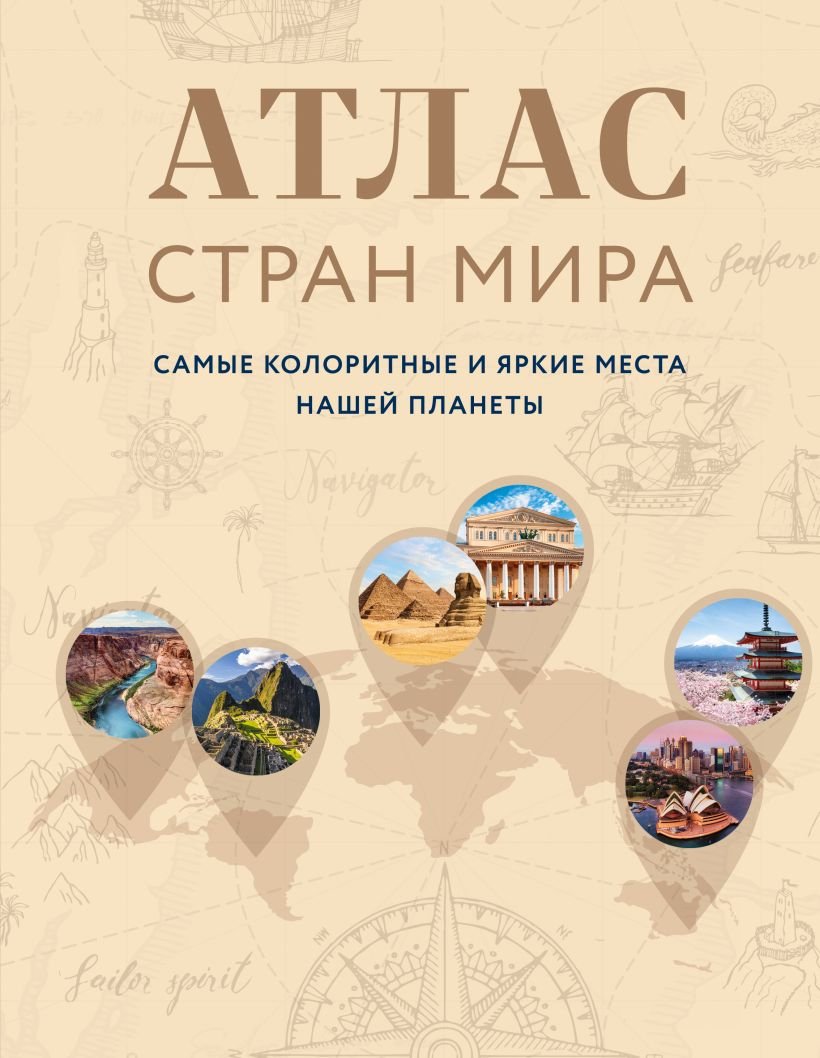 

Книга издательства Эксмо. Атлас стран мира. Самые колоритные и яркие места нашей планеты