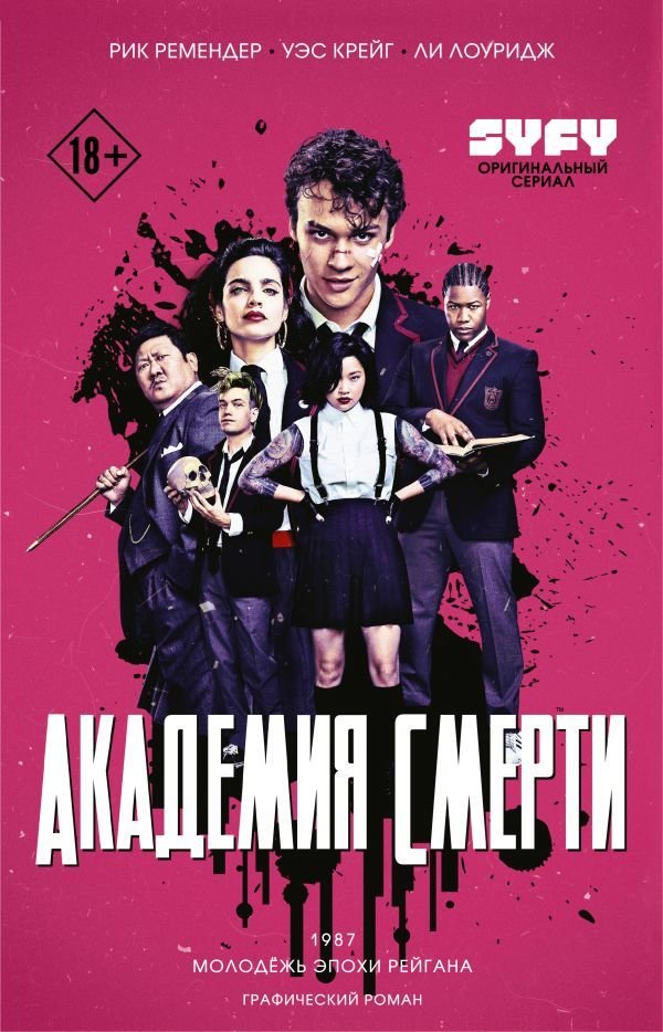 

Комиксы АСТ. Академия смерти. Молодежь эпохи Рейгана (Ремендер Рик)