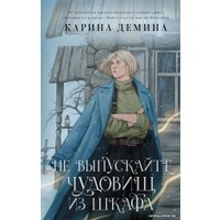 Книга издательства АСТ. Не выпускайте чудовищ из шкафа (Демина К.)