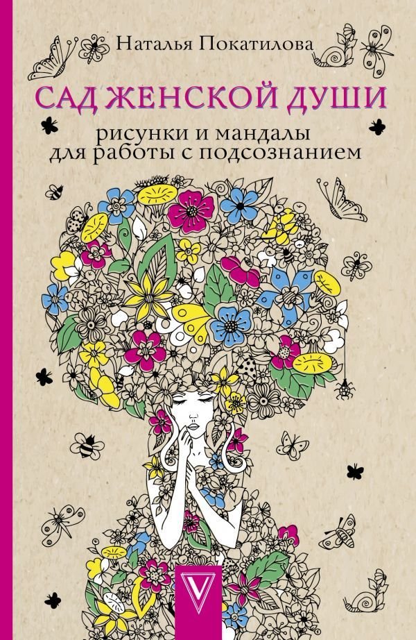 

Книга издательства АСТ. Сад женской души. Рисунки и мандалы для работы с подсознанием (Покатилова Наталья Анатольевна)