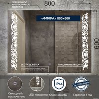  Милания Зеркало с LED подсветкой Флора 80x60