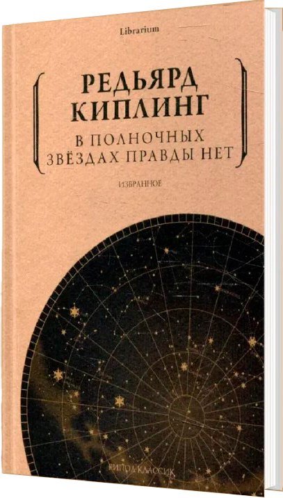 

Книга издательства Рипол Классик. В полночных звездах правды нет. Избранное (Киплинг Редьярд)