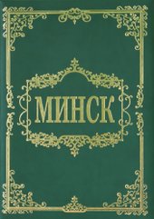 Минск (Шебушева И.)