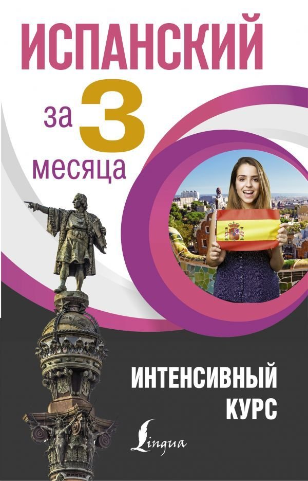 

АСТ. Испанский за 3 месяца. Интенсивный курс (Гонсалес Роза Альфонсовна/Алимова Рушания Рашитовна)