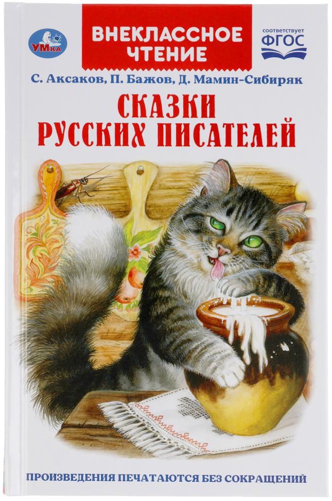 

Книга издательства Умка Сказки русских писателей. Внеклассное чтение (Бажов П., Мамин-Сибиряк Д.)