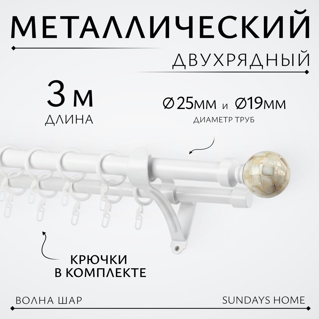 

Карниз для штор Sundays Home Волна Шар Перламутр 25мм+19мм двухрядный (белый глянец, 3м)