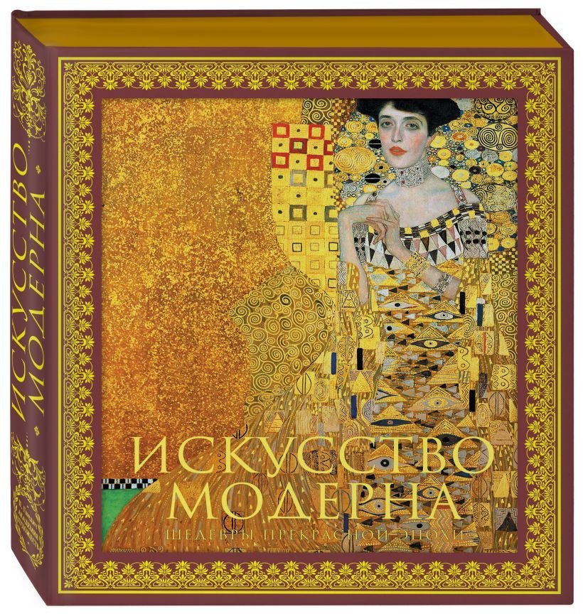 

Книга издательства Эксмо. Искусство модерна и ар-нуво. Новое оформление