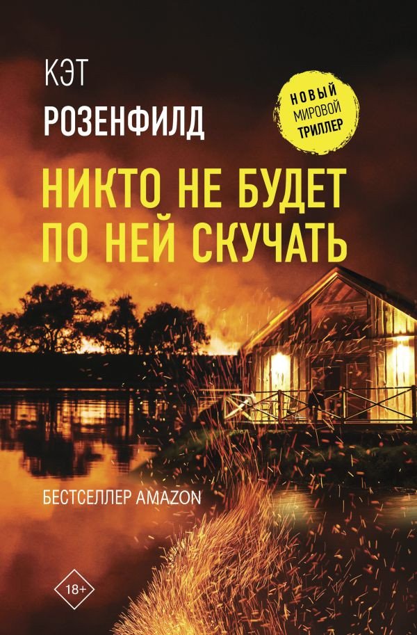 

Книга издательства АСТ. Никто не будет по ней скучать (Розенфилд К.)