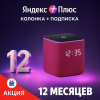 Умная колонка Яндекс Станция Миди (малиновый) + подписка Яндекс Плюс на 12 месяцев по акции