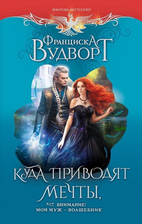 

Книга издательства АСТ. Куда приводят мечты, или Внимание! Мой муж – волшебник (Вудворт Ф.)