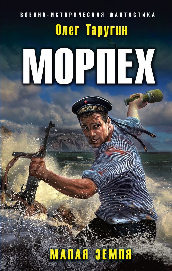 

Книга издательства Эксмо. Морпех. Малая земля (Таругин Олег Витальевич)