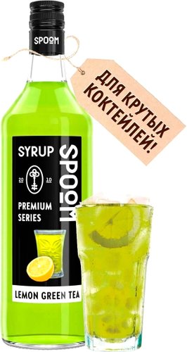Сироп Spoom Лимонный Зеленый Чай 1л