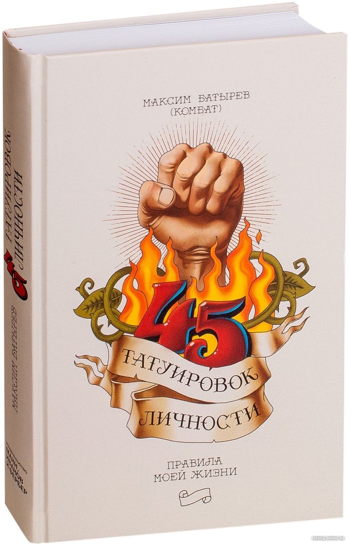 Книга издательства МИФ. 45 татуировок личности. Правила моей жизни (Батырев М.)