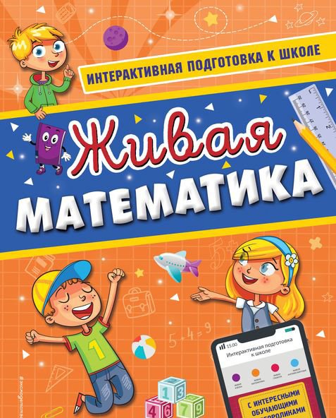 

Учебное пособие издательства Эксмо. Живая математика (Волох А.В.)