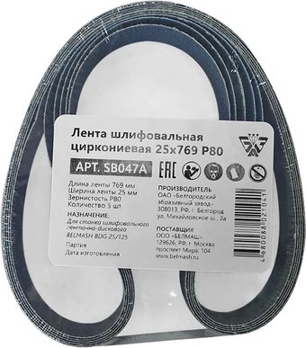 Набор шлифлент Belmash (Белмаш) 25x769 Р80 SB047A (5 шт)