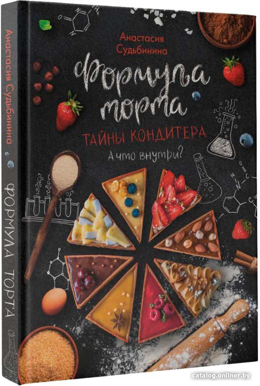Книга издательства АСТ. Формула торта. Тайны кондитера 9785171511616 (Судьбинина А.И.)