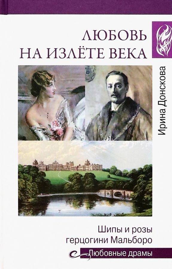 

Книга издательства Вече. Любовь на излете века. Шипы и розы герцогини Мальборо (Донскова И.)