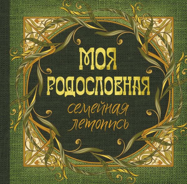 

Родословная книга АСТ. Моя родословная. Семейная летопись