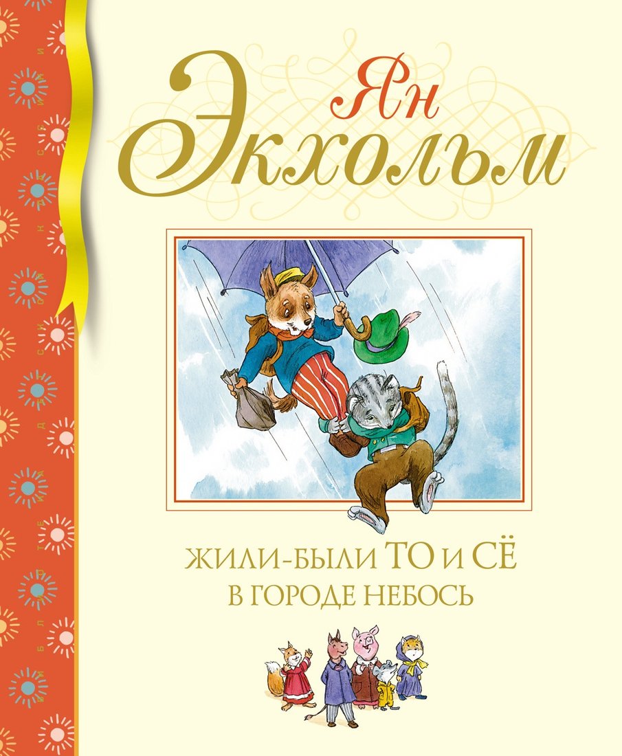 

Книга издательства Махаон. Жили-были То и Се в городе Небось (Экхольм Я.)