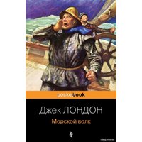 Книга издательства Эксмо. Морской волк (Лондон Джек)