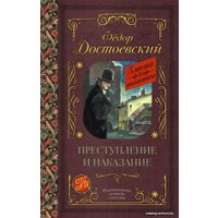 Книга издательства АСТ. Преступление и наказание 978-5-17-105903-3 (Достоевский Федор Михайлович)